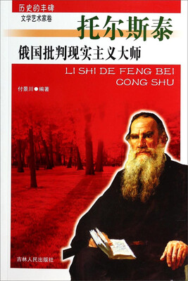 

历史的丰碑·文学艺术家卷：俄国批判现实主义大师（托尔斯泰）