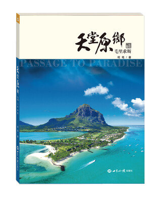 

天堂原乡：毛里求斯