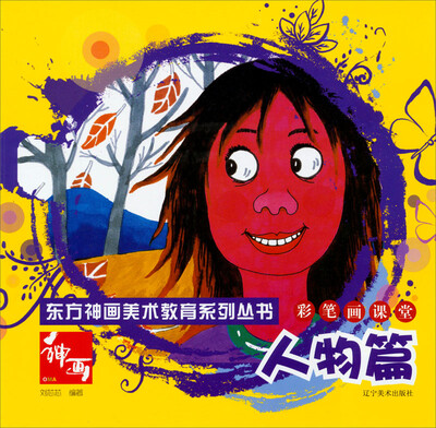

东方神画美术教育系列丛书·彩笔画课堂人物篇