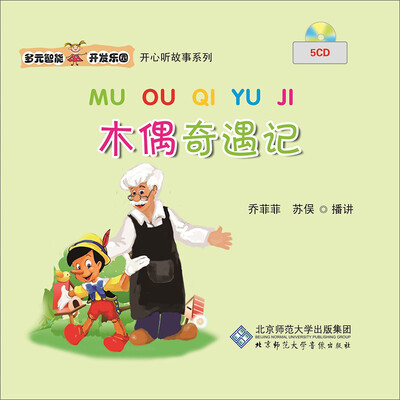 

多元智能开发乐园 木偶奇遇记（5CD）