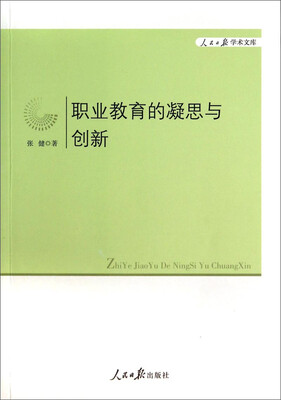 

人民日报学术文库：职业教育的凝思与创新