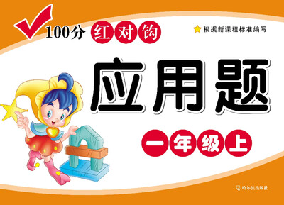 

100分红对钩应用题·一年级·（上）