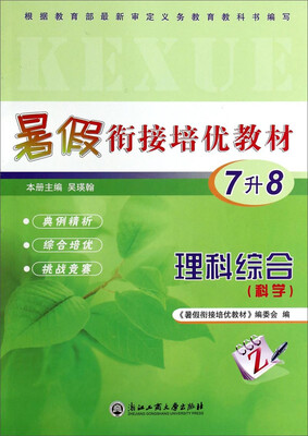 

暑假衔接培优教材：理科综合（七升八年级 科学）