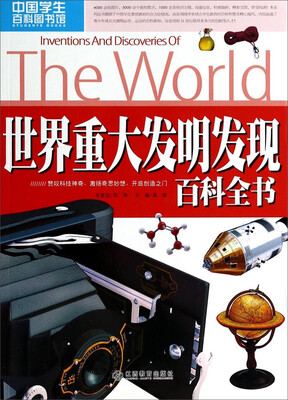 

中国学生百科图书馆：世界重大发明发现百科全书