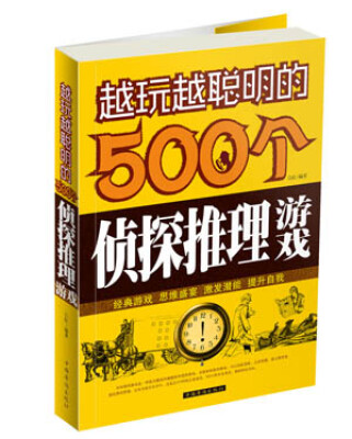 

越玩越聪明的500个侦探推理游戏