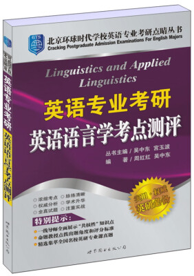 

北京环球时代学校英语专业考研点睛丛书英语专业考研英语语言学考点测评