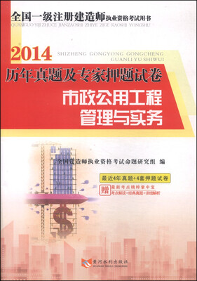 

2014历年真题及专家押题试卷：市政公用工程管理与实务（附最新考点精粹掌中宝1本）