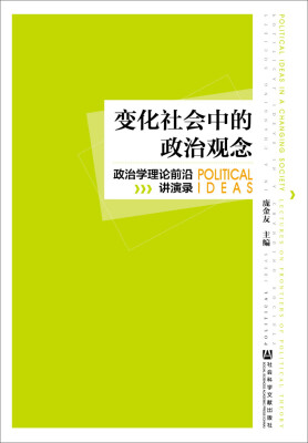 

变化社会中的政治观念