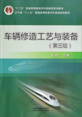 

车辆修造工艺与装备(第三版)——“十二五”普通高等教育本科国家级规划教材