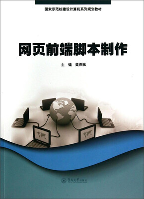 

网页前端脚本制作/国家示范校建设计算机系列规划教材