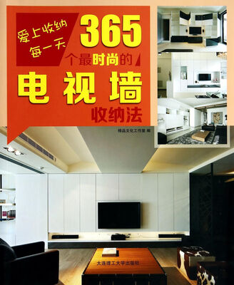 

爱上收纳每一天·365个最时尚的电视墙收纳法