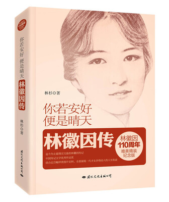 

你若安好，便是晴天：林徽因传（精装纪念版）