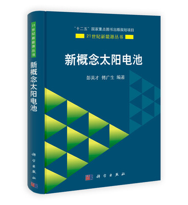 

新概念太阳电池