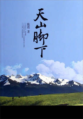 

天山脚下