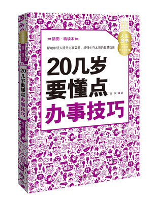 

人生金书 20几岁要懂点办事技巧（插图精读本）
