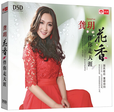 

龚玥：花香伴你走天涯（DSDCD）