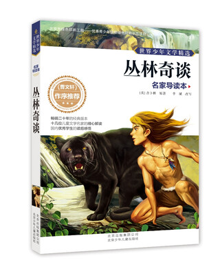 

世界少年文学精选·名家导读本：丛林奇谈