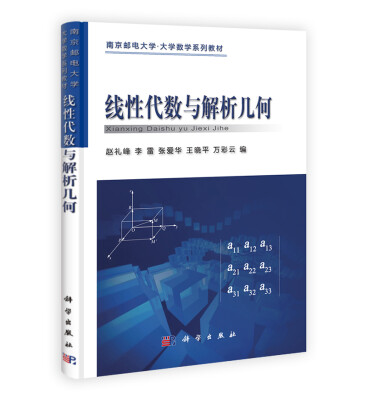 

南京邮电大学·大学数学系列教材：线性代数与解析几何