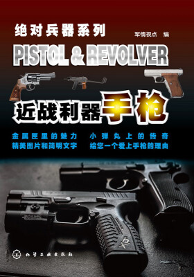 

绝对兵器系列·近战利器：手枪