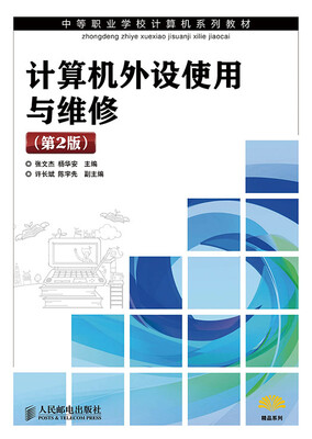 

计算机外设使用与维修(第2版