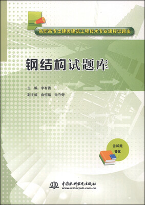 

钢结构试题库/高职高专土建类建筑工程技术专业课程试题库