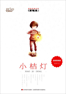 

美绘经典系列冰心专集：小桔灯