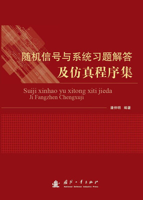 

随机信号与系统习题解答及仿真程序集