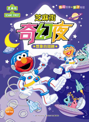 

芝麻街奇幻夜：想象的翅膀