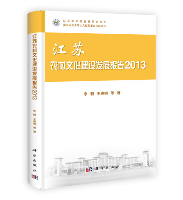 

江苏新农村发展系列报告：江苏农村文化建设发展报告2013