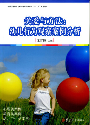

全国学前教育专业（新课程标准）“十二五”规划教材·关爱与方法：幼儿行为观察案例分析