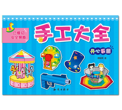 

手工大全·开心乐园