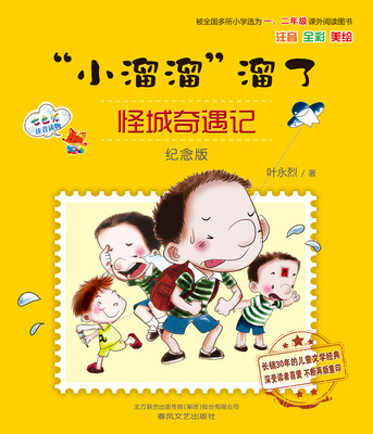 

“小溜溜”溜了：怪城奇遇记（纪念版 注音全彩美绘）