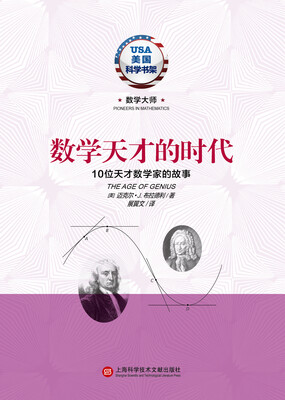 

数学天才的时代·10位天才数学家的故事