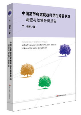 

中国高等师范院校师范生培养状况调查与政策分析报告