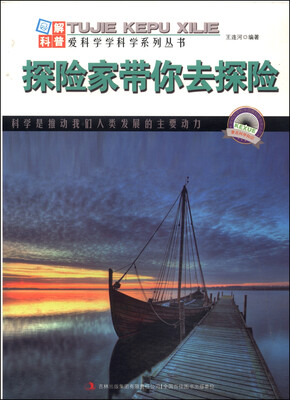 

图解地球科普·爱科学学科学系列丛书：探险家带你去探险