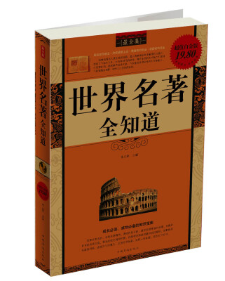 

世界名著全知道最全集 超值白金版