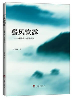

餐风饮露：像神仙一样生活