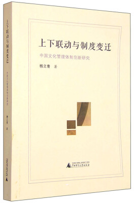 

上下联动与制度变迁中国文化管理体制创新研究