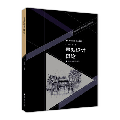 

高等院校环境艺术设计系列教材景观设计概论附光盘