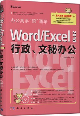 

办公高手“职”通车：Word/Excel 2010行政、文秘办公（附光盘）