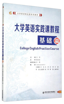 

大学英语实践课教程（基础篇）