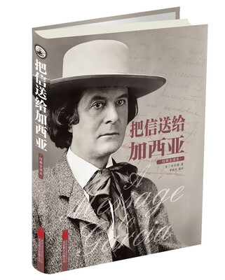

把信送给加西亚（经典全译本 精）