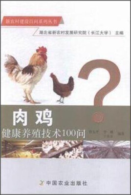 

肉鸡健康养殖技术100问