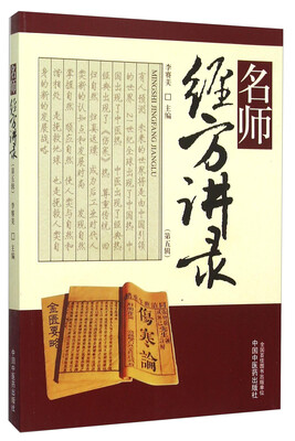 

名师经方讲录（第五辑）