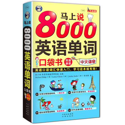 

马上说8000英语单词 口袋书 英语口语词汇快速入门，学习这本超有效！