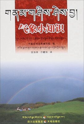 

气象小知识藏汉双语
