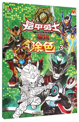 

铠甲勇士捕将：涂色（3）