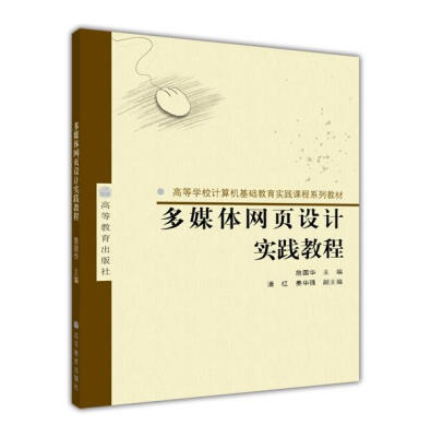 

高等学校计算机基础教育实践课程系列教材：多媒体网页设计实践教程