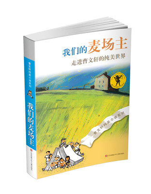

曹文轩纯美小说系列：我们的麦场主（2016版）