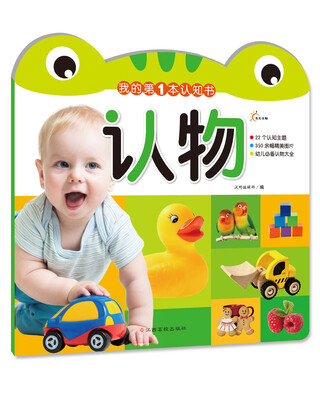 

我的第一本认知书：认物